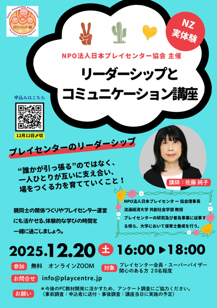 リーダーシップとコミュニケーション講座 | 日本プレイセンター協会