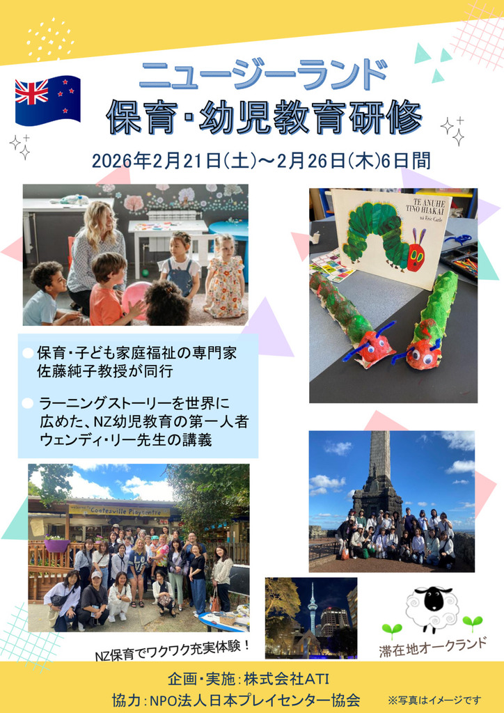 ニュージーランド保育・幼児教育研修2026募集パンフレット